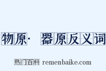物原·器原反义词是什么意思的图片